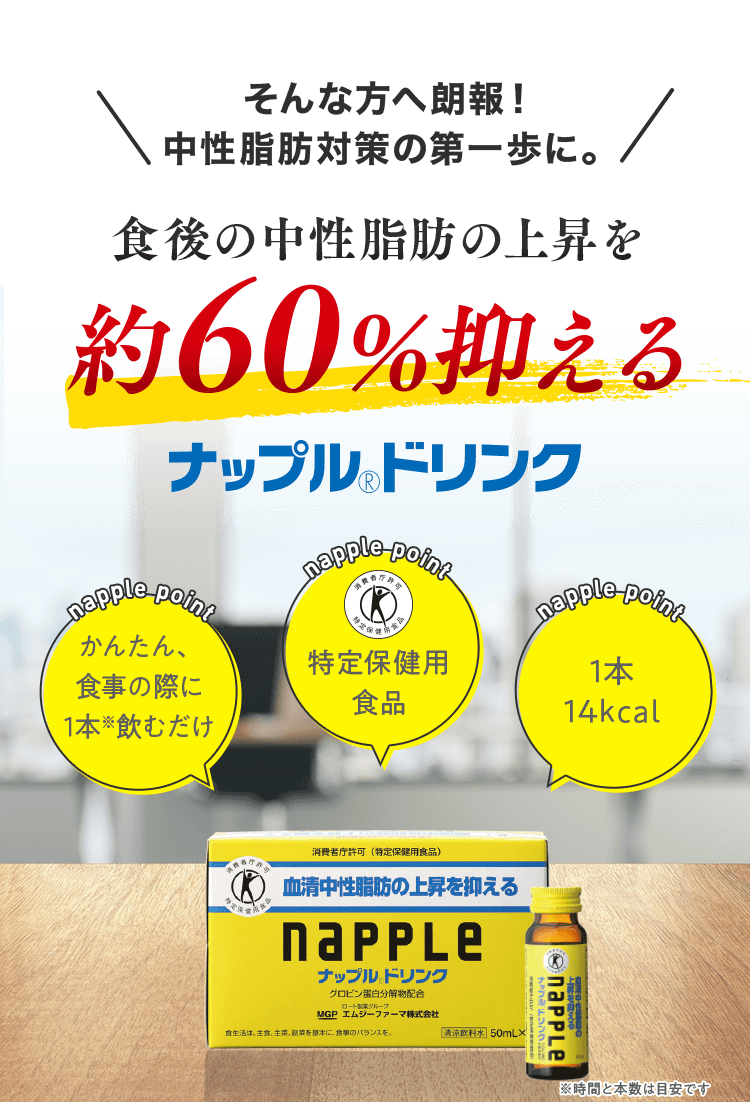 そんな方へ朗報！中性脂肪対策の第一歩に。食後の中性脂肪の上昇を約60%抑えるナップルドリンク かんたん、食事の際に1本※飲むだけ 特定保健用食品 1本14kcal