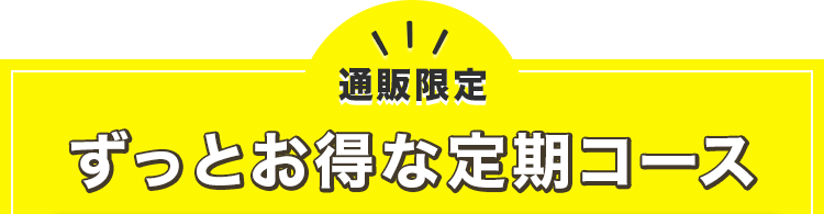 通販限定 ずっとお得な定期コース
