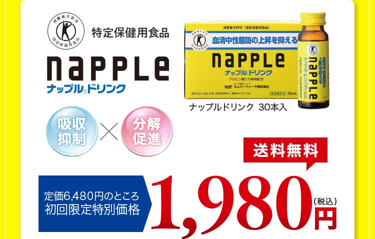 特定保健用食品 ナップルドリンク 30本入 吸収抑制×分解促進 定価6,480円のところ初回限定特別価格 送料無料 1,980円（税込）