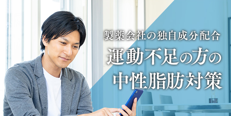 製薬会社の独自成分配合 運動不足の方の中性脂肪対策