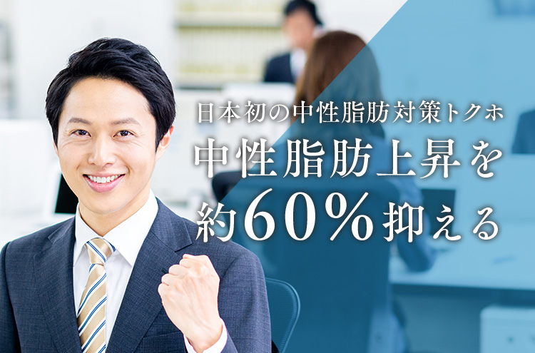 日本初の中性脂肪対策トクホ 中性脂肪上昇を約60%抑える