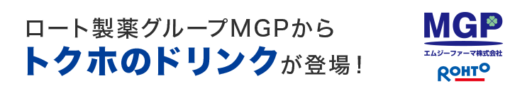 ロート製薬グループMGPからトクホのドリンクが登場！
