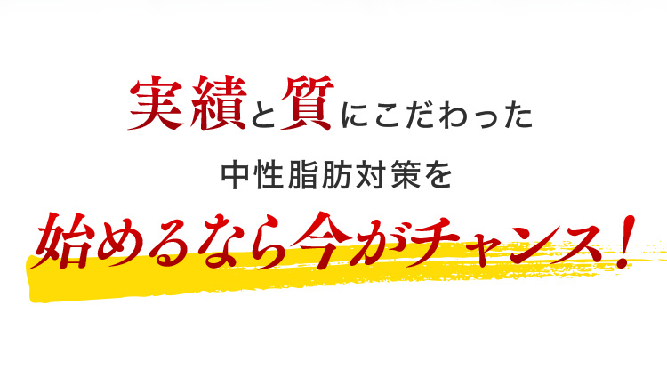 実績と質にこだわった中性脂肪対策を始めるなら今がチャンス！
