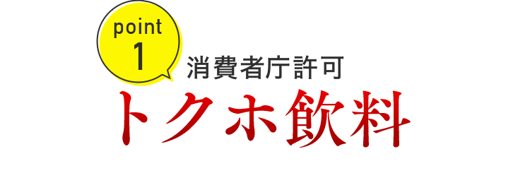 point1 消費者庁許可 トクホ飲料