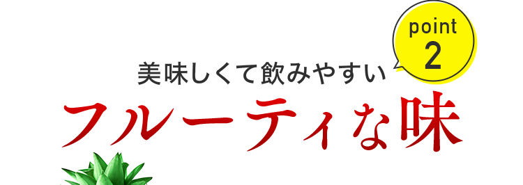 point2 美味しくて飲みやすいフルーティーな味