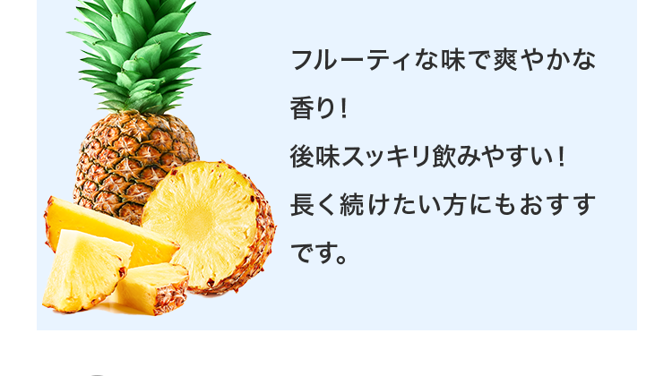 フルーティな味で爽やかな香り！後味スッキリ飲みやすい！長く続けたい方にもおすすです。