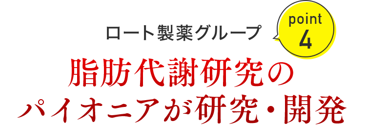 point4 ロート製薬グループ 脂肪代謝研究のパイオニアが研究・開発