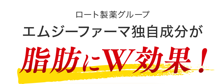 ロート製薬グループエムジーファーマ独自成分が脂肪にW効果！