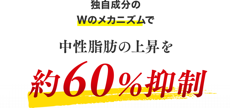 独自成分のWのメカニズムで独自成分のWのメカニズムで中性脂肪の上昇を