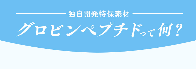 独自開発特保素材 グロビンペプチドって何？