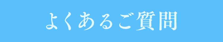 よくあるご質問