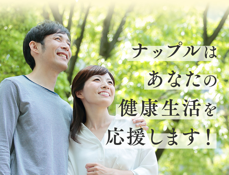 ナップルはあなたの健康生活を応援します！