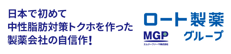 日本で初めて中性脂肪対策トクホを作った製薬会社の自信作！ロート製薬グループエムジーファーマ株式会社